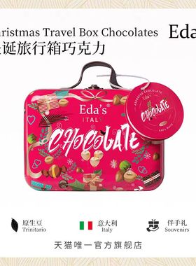 意大利进口Eda·s什锦巧克力手提箱礼盒高档伴手礼年货圣诞节礼物