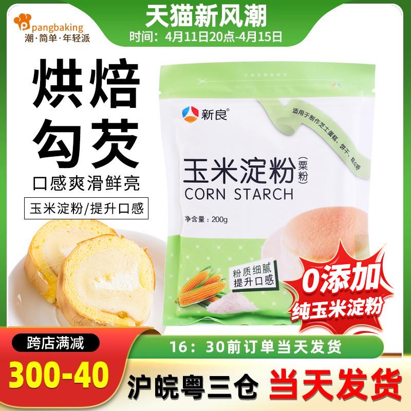 玉米淀粉食用淀粉家用烘焙玉米粉粟粉炒菜勾芡生粉商用200g