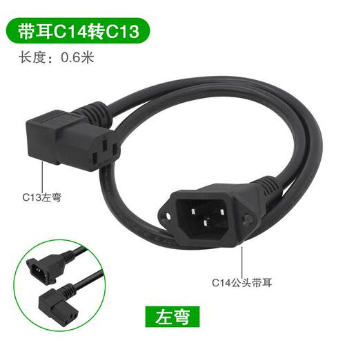 IEC 320品子公C14带耳朵转品字母C13左右弯头0.6米电源线延长线
