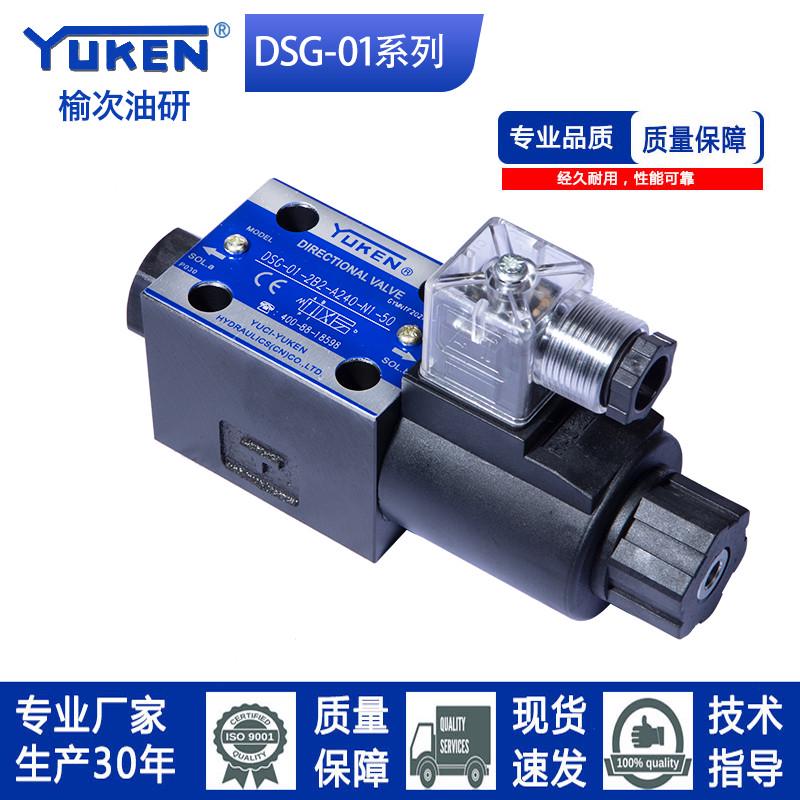 YUKEN榆次油研款液压电磁换向阀DSG-01-3C2/2B2-DC24/3C4/液压阀