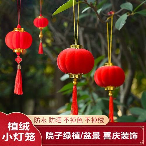 灯笼新年大红植绒小灯笼小区树上装饰结婚喜庆乔迁室内外绿植挂件