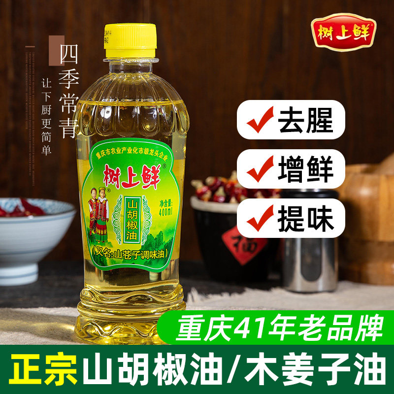 树上鲜山胡椒油木姜子油重庆万州特产山苍子油去腥提鲜米线麻油
