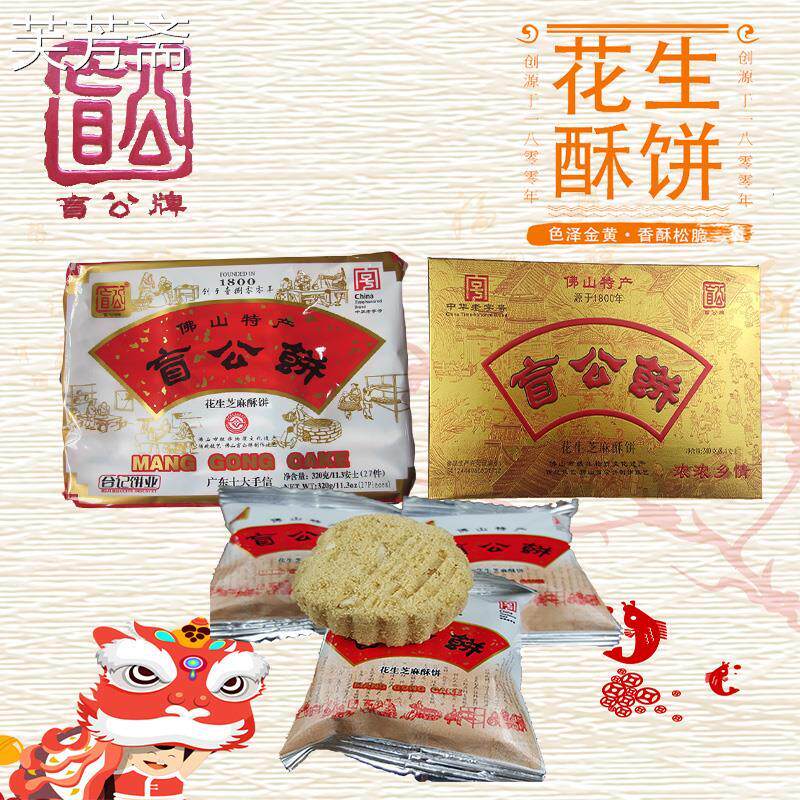 合记盲公饼佛山特产独立包装广东特色小吃零食盲公酥休闲食品饼干