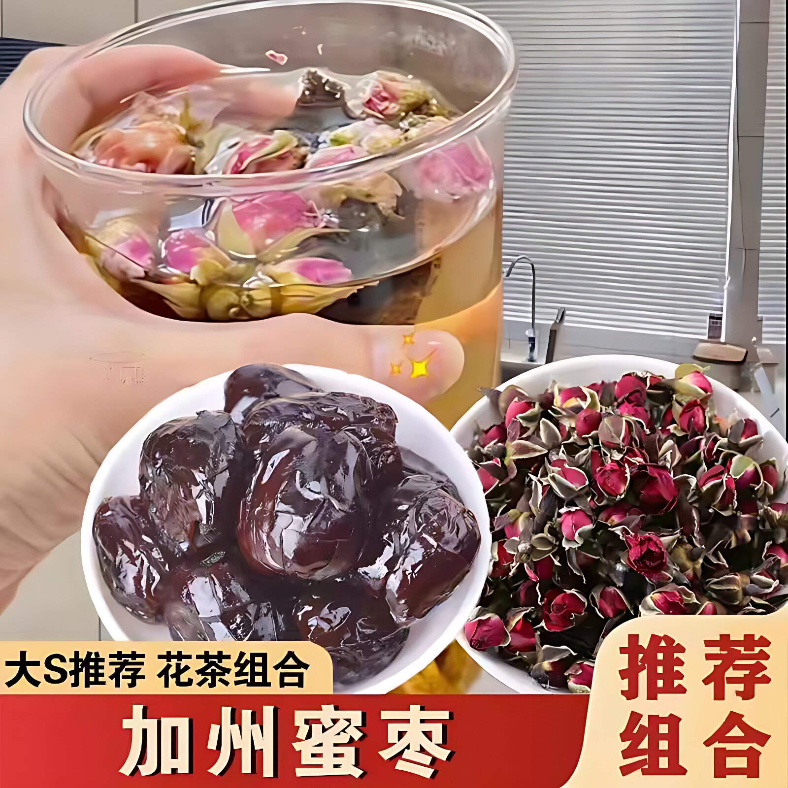 加州蜜枣玫瑰花茶无核大枣台湾大S玫瑰花泡水茶泡水喝的果干果脯