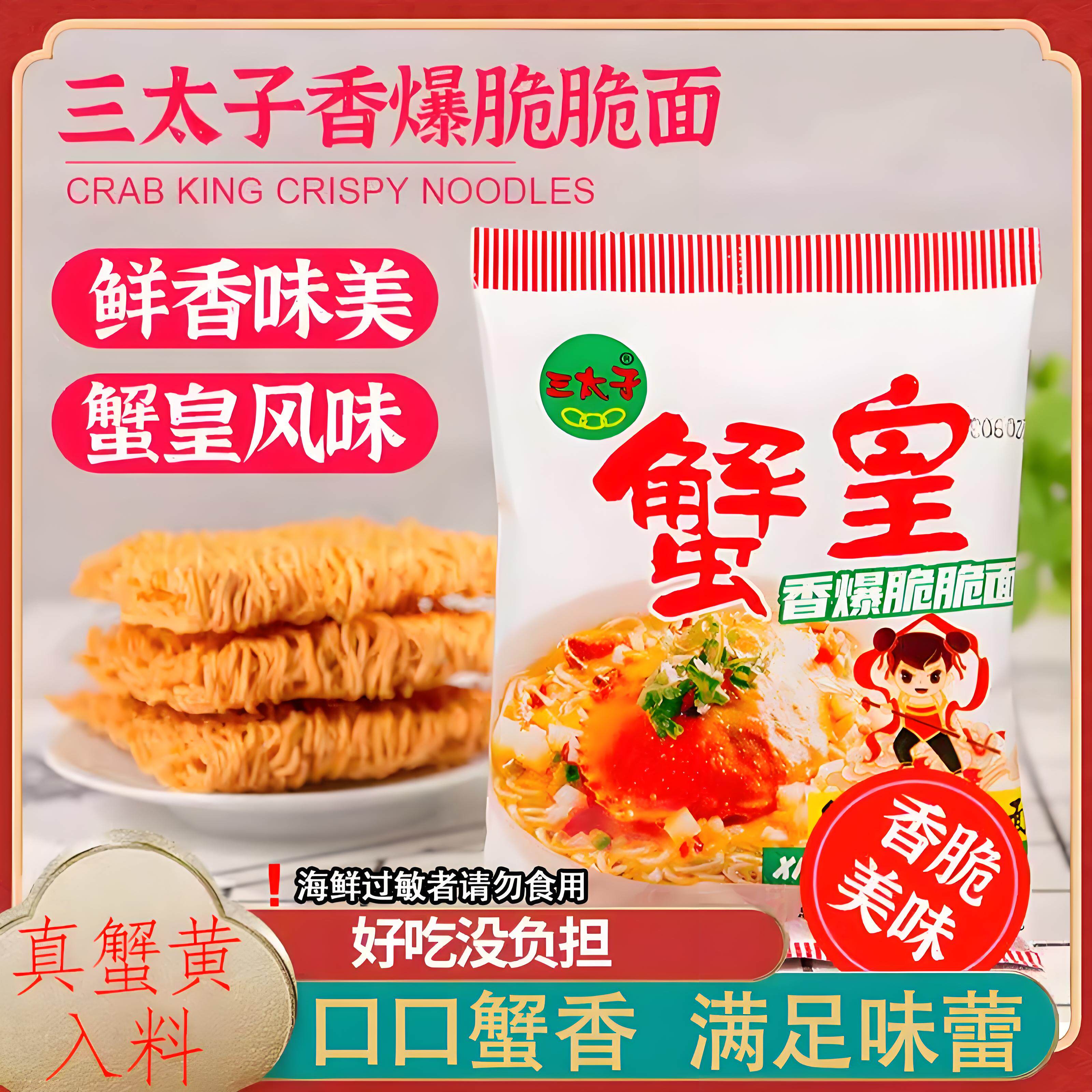 三太子蟹黄干脆面14g30g大包香辣酥脆夜宵方便面童年小吃解馋零食