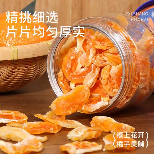 禧上花开橘子干果脯蜜饯柑橘罐装蜜桔干整片果干休闲解馋小零食