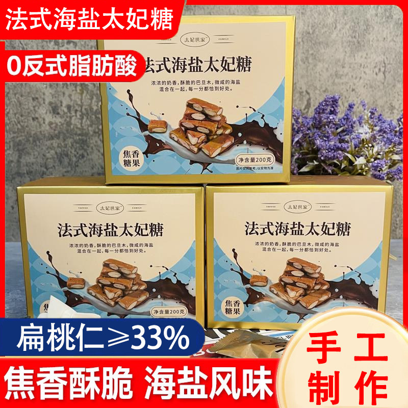 手工海盐杏仁太妃糖焦糖巴旦木仁坚果酥糖新鲜咖啡糖喜糖太妃世家