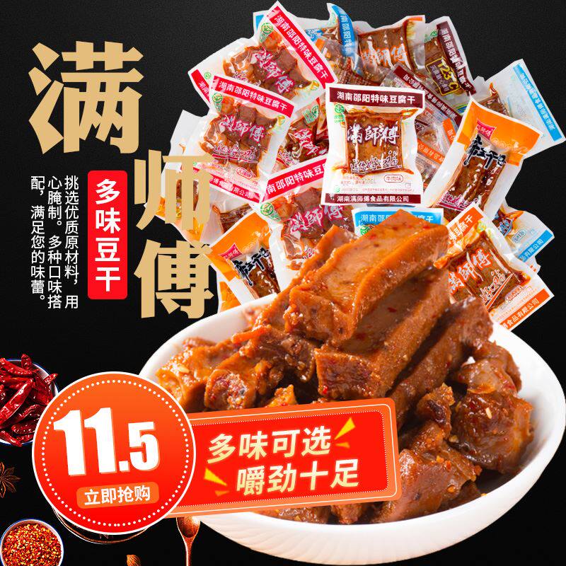 满师傅邵阳武冈豆腐干 湖南特产麻辣休闲零食小吃兰花串香辣豆干