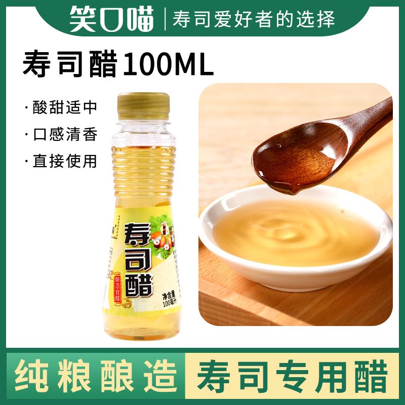 笑口喵寿司醋100ml瓶装家商用寿司醋味液寿司料理做寿司材料食材