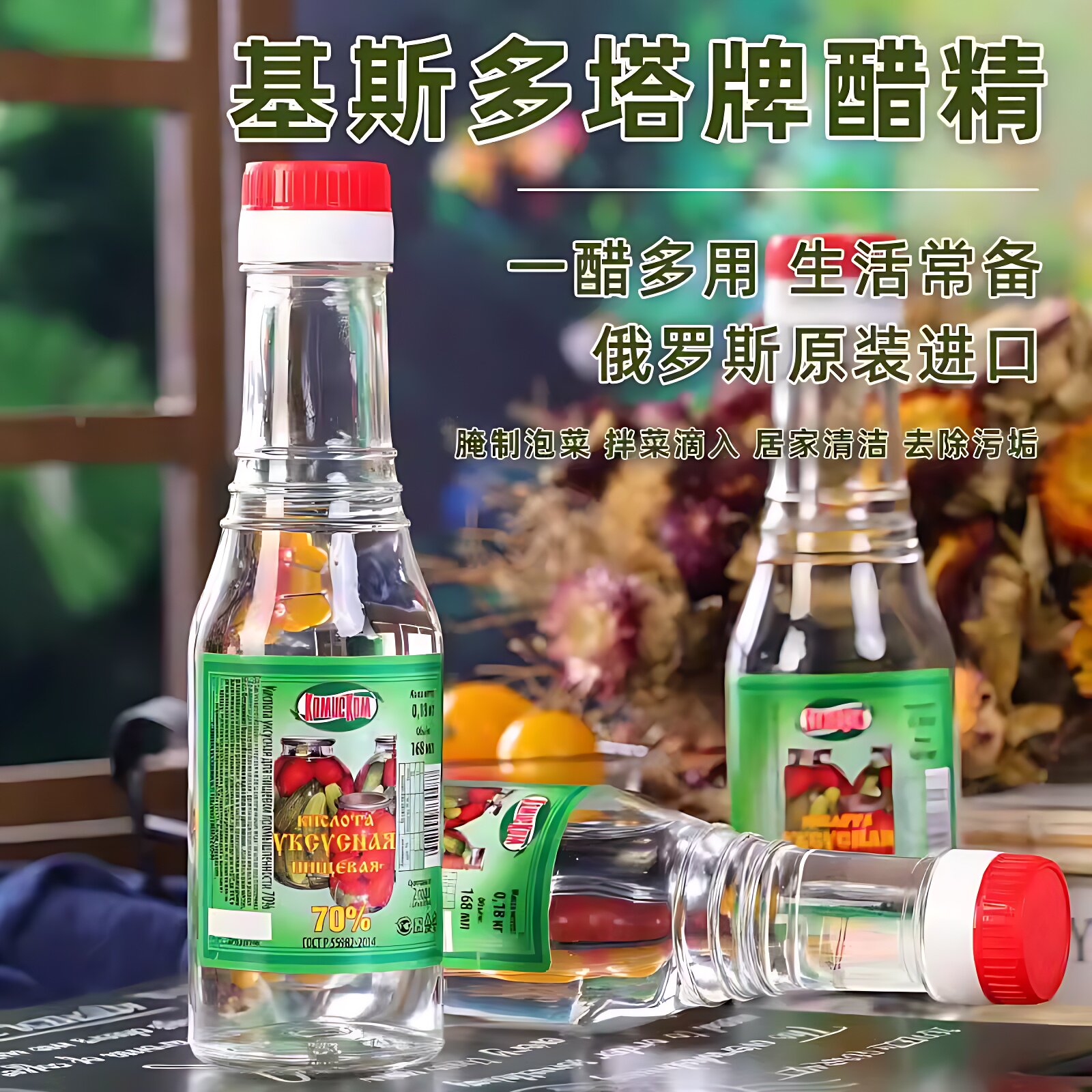 俄罗斯高浓度70度醋精原装进口白醋食醋杀菌除味180g拌菜炒菜调味
