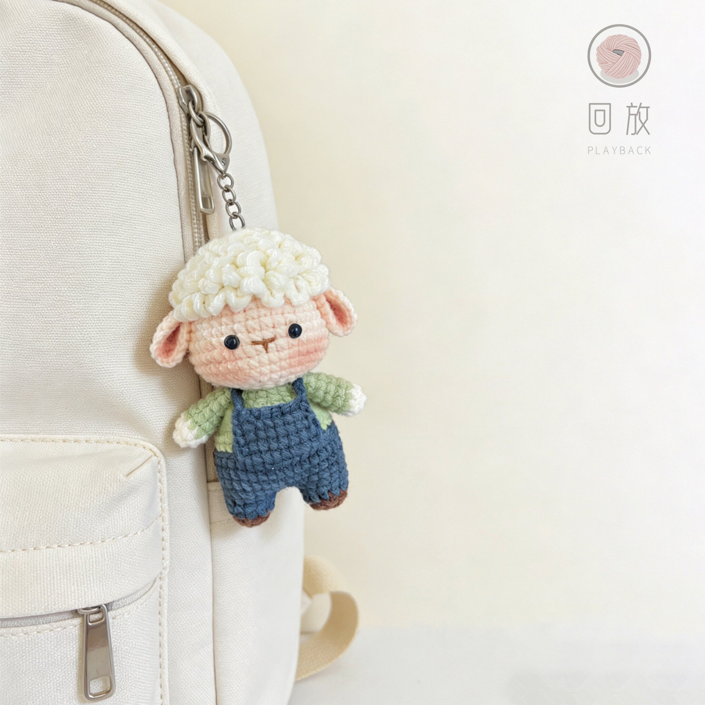 回放手工diy背带裤小羊挂件材料包钩针毛线编织生肖羊钥匙扣吊坠