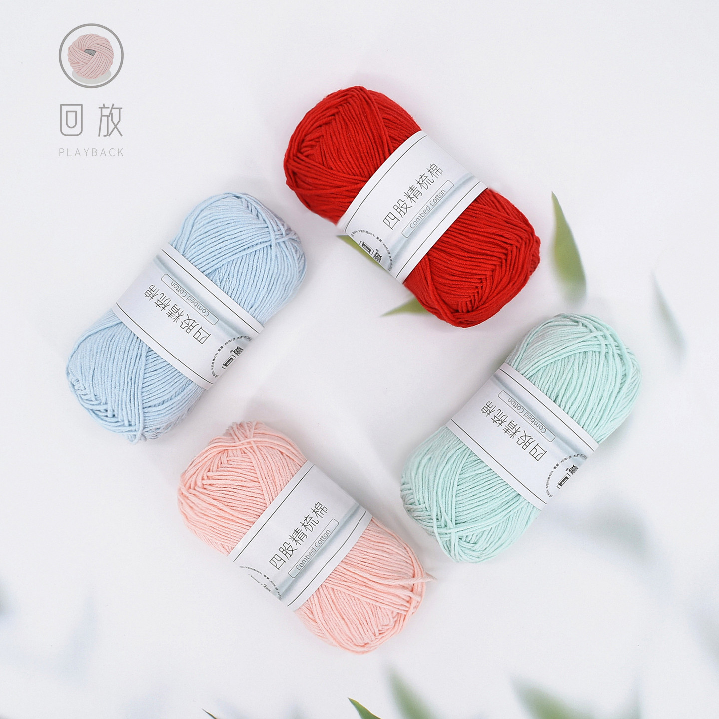 回放4股精梳棉毛线团牛奶棉手工编织diy钩针围巾材料包宝宝娃娃线