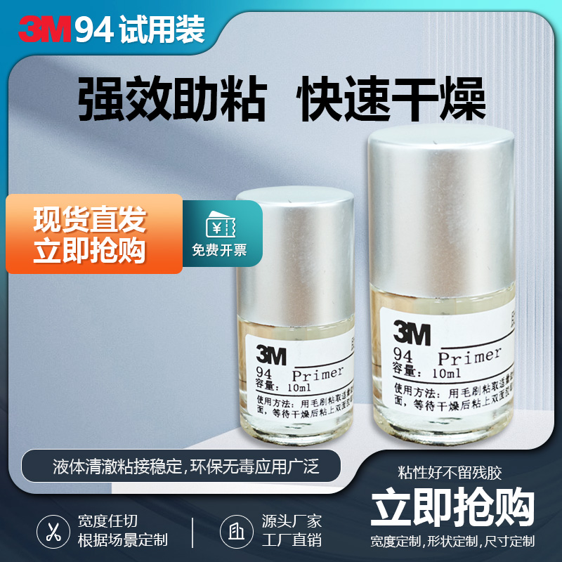 3M94底涂挤试用装10ML小瓶便捷