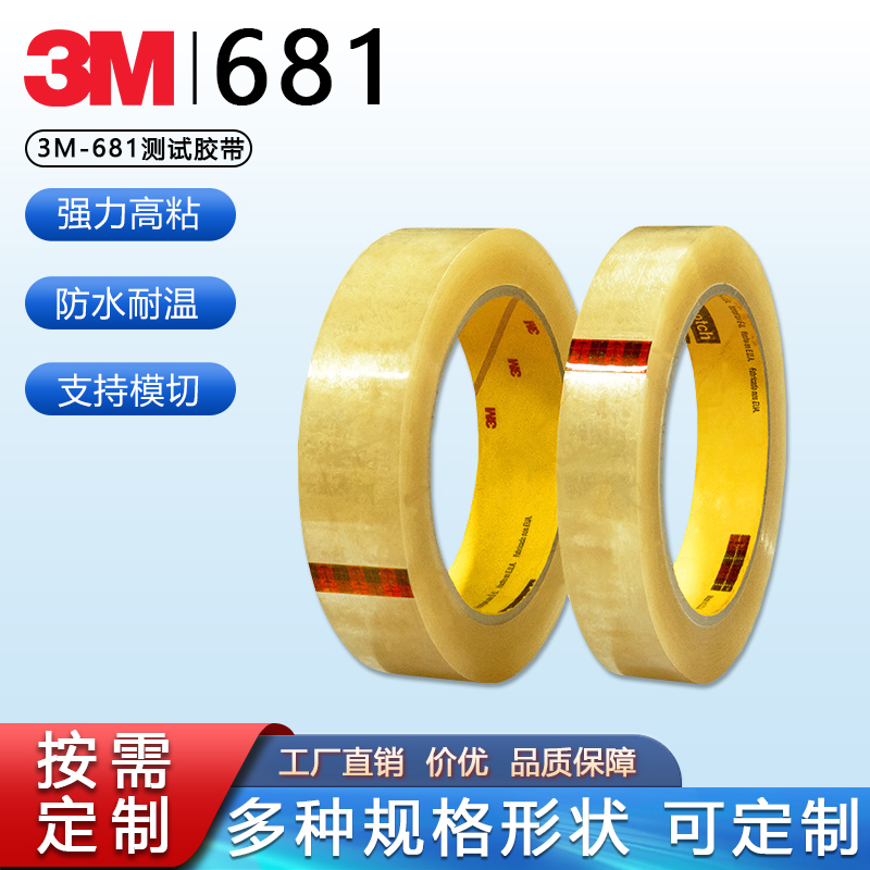 3M681测试胶带不脱胶油墨测试胶