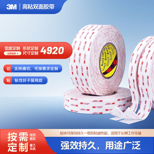 3M4920VHB双面胶带强力高粘度
