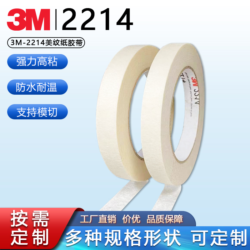 3M2214美纹纸可书写喷漆遮蔽