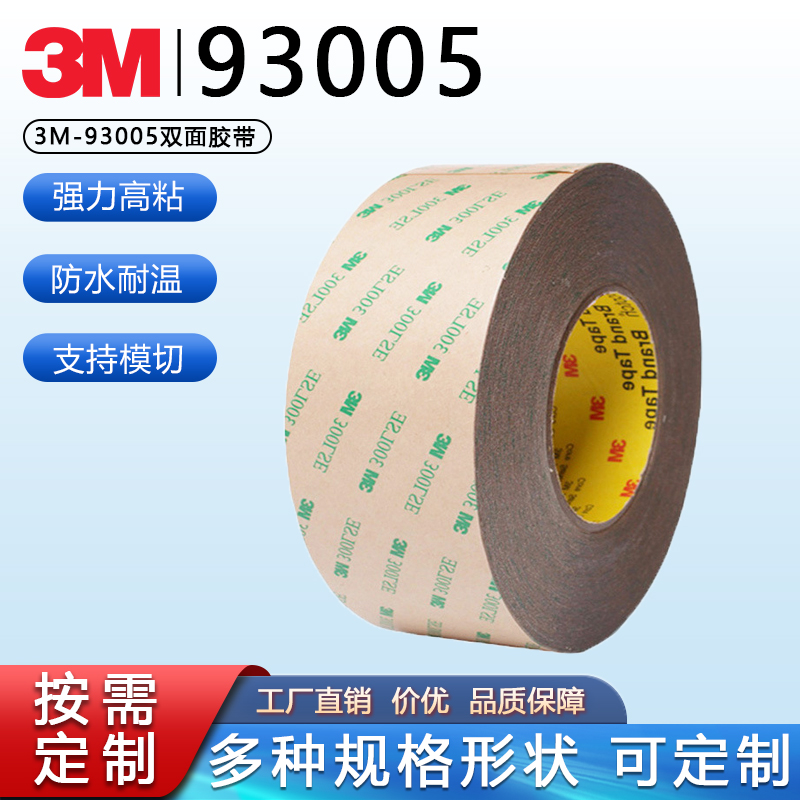 3M93005双面胶强粘耐温PET胶带