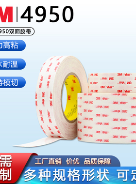 3M4950VHB乳白色强力双面胶加厚汽车玻璃高粘无痕防水耐温1.1MM厚