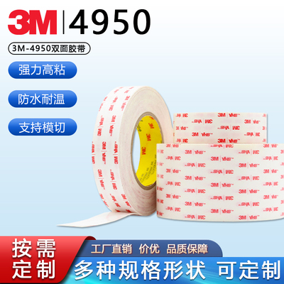 3M4950双面胶高粘耐温VHB泡棉胶