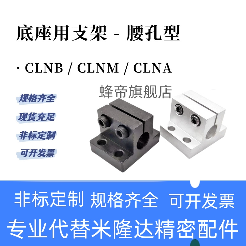 CLNB CLNM CLNA底座用支架腰孔型CLNS20/25/30/35/40/50米斯米型