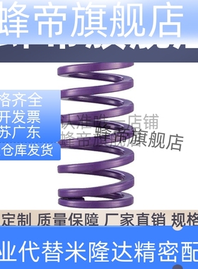 替代模具弹簧压簧KY紫色弹簧14.5 17 21 26 32 39 45 52合金钢