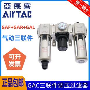 原装亚德客气动三联件GAC200/300/400/600C-06/08/10/15/20/25-AS