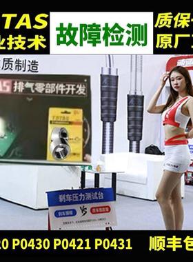 TDTAS催化P0420氧传感器P0430故障转换触媒效率低极限值老化改头