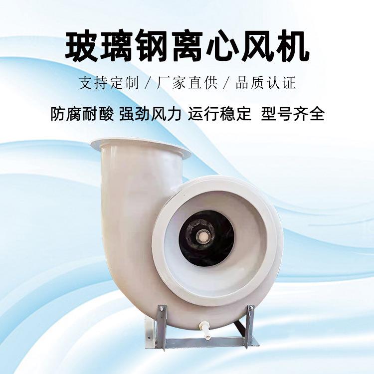 玻璃钢离心风机材质FRP玻璃钢F4-72离心风机排二氧化硫风机