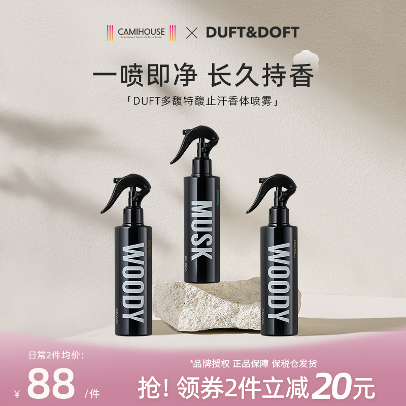 DUFT&DOFT/多馥特馥清爽静味止汗香体喷雾长效持香持久留香