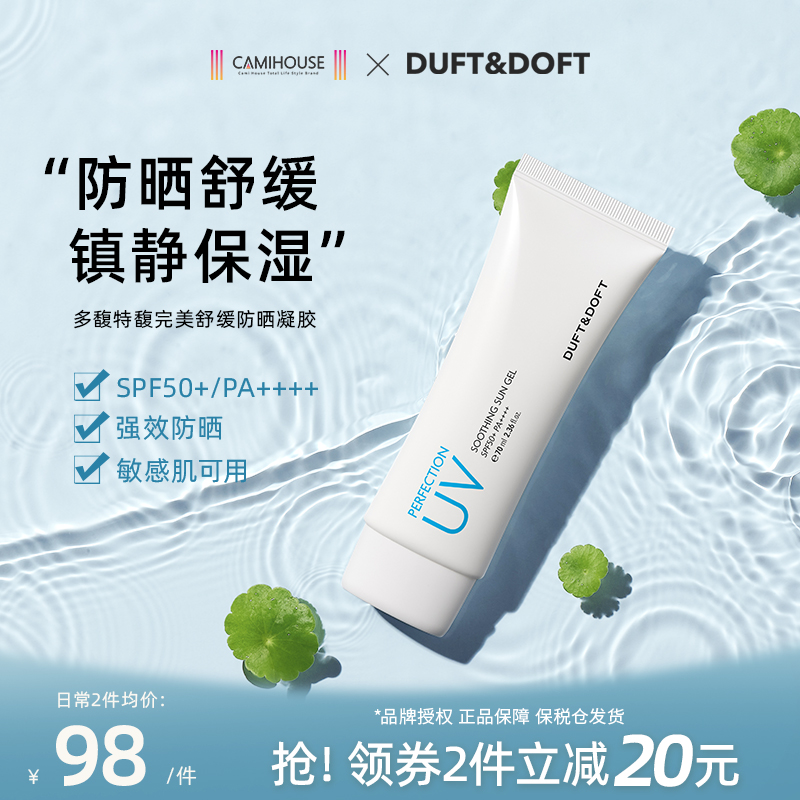DUFT&DOFT/多馥特馥完美舒缓防晒凝胶保湿轻薄不粘腻