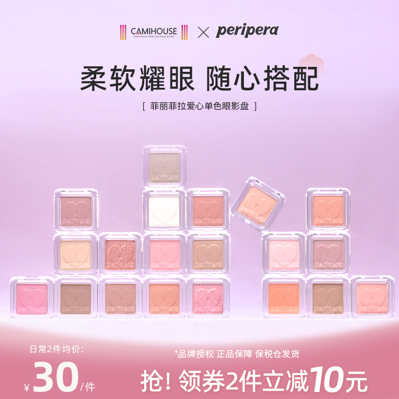 PERIPERA/菲丽菲拉爱心口袋单色眼影新品哑光珠光提亮修容自然