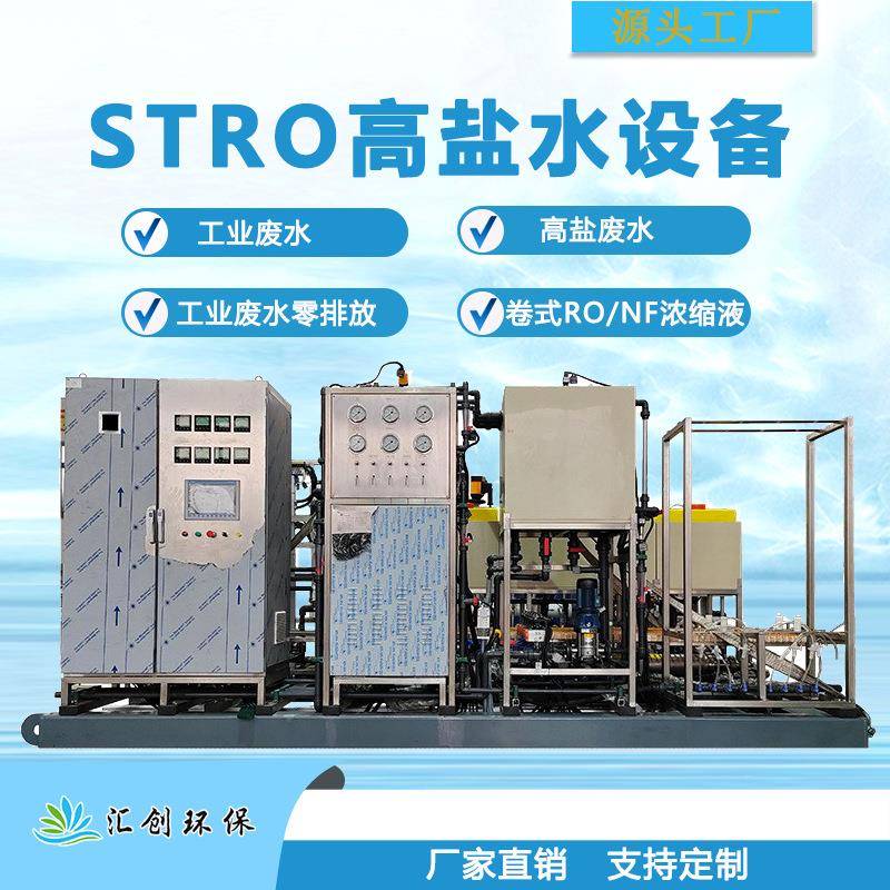 2t每小时STRO高盐废水处理设备高盐废水浓缩分离零排放设备