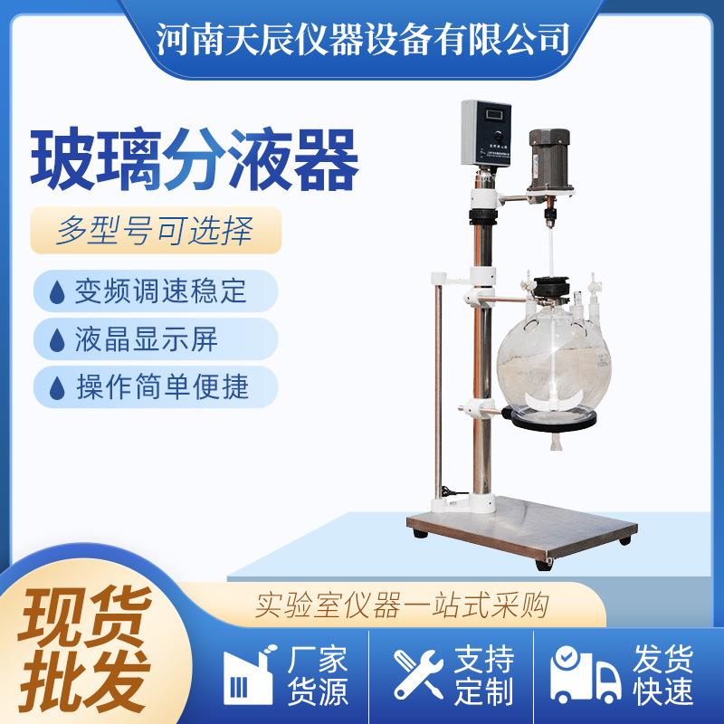 现货FY系列玻璃分液器实验室水油分离液体箤取釜分液器搅拌设备