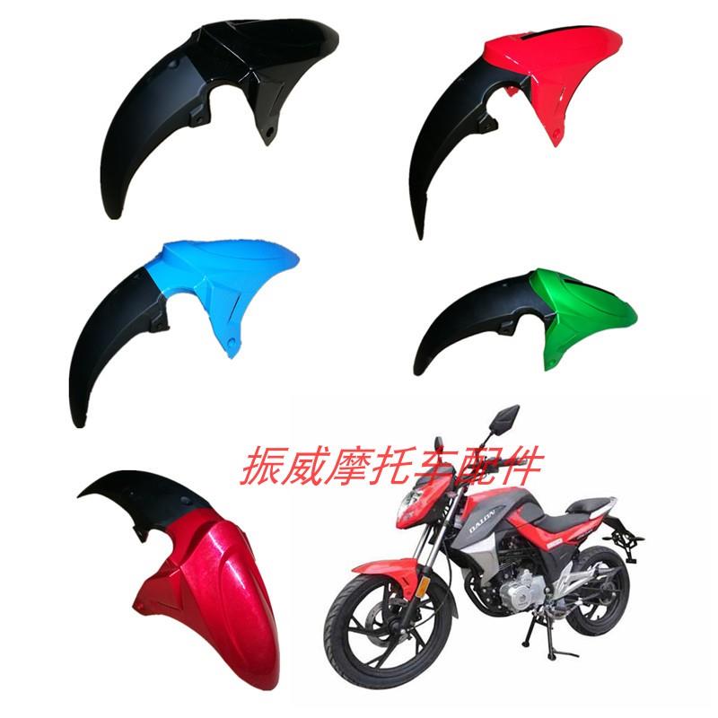 赛希哲丰豪AK摩托机车配件FH150-8-B挡泥板头罩大灯全车外壳塑料