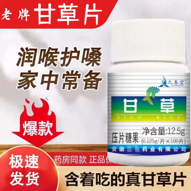 九春堂正品甘草片正宗老式甘草片老牌子100片/瓶含化甘草压片糖果