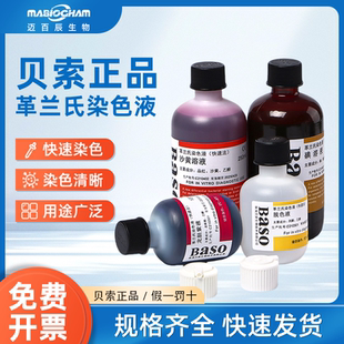 Baso贝索革兰氏快速染色液试盒剂结晶紫显微镜细菌染色液阴性染