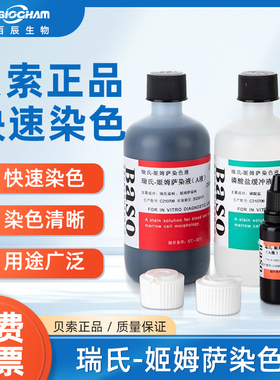 贝索Baso瑞氏姬姆萨染色液显微镜吉姆萨动物细胞染色剂实验室试剂