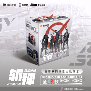 【斩神之凡尘神域】动画官方正版周边夜幕系列徽章盲盒补丁文创