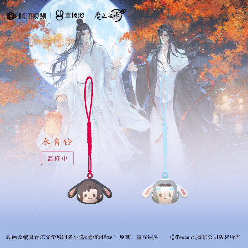 【魔道祖师动画】水音铃铛魏无羡蓝忘机挂件周边钥匙扣补丁文创