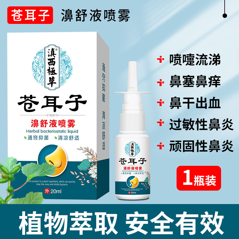 苍耳子鼻炎喷剂儿童成人鼻窦炎