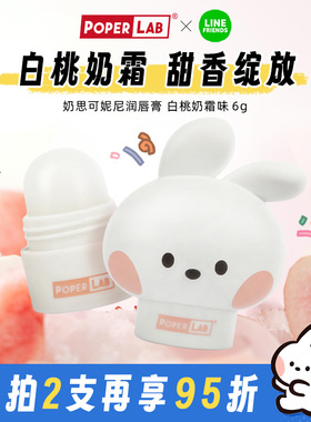 POPERLAB白桃奶霜口味LINE FRIENDS联名chonini可妮尼公仔润唇膏