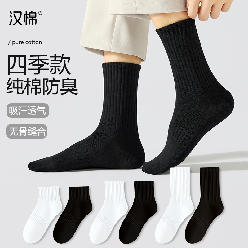 汉棉袜子男长筒袜7A抗菌防臭吸汗短袜夏季无骨纯新疆棉男士中筒袜