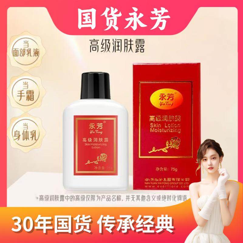 永芳高级润肤露75g补水保湿乳液清爽不油腻经典国货全身面霜保湿,美容护肤/美体/精油,乳液/面霜,淘宝优惠券,粉丝福利购,淘宝优惠卷