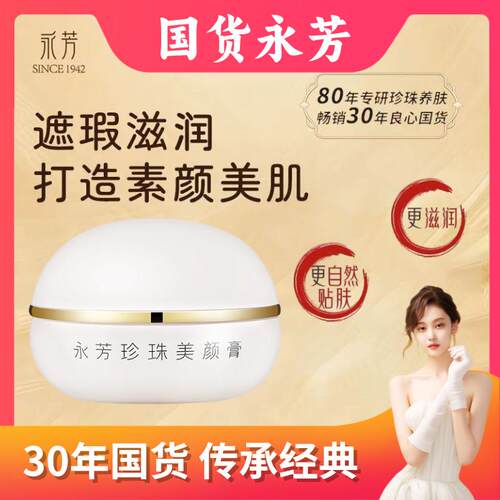 永芳珍珠美颜膏13g老国货素颜霜