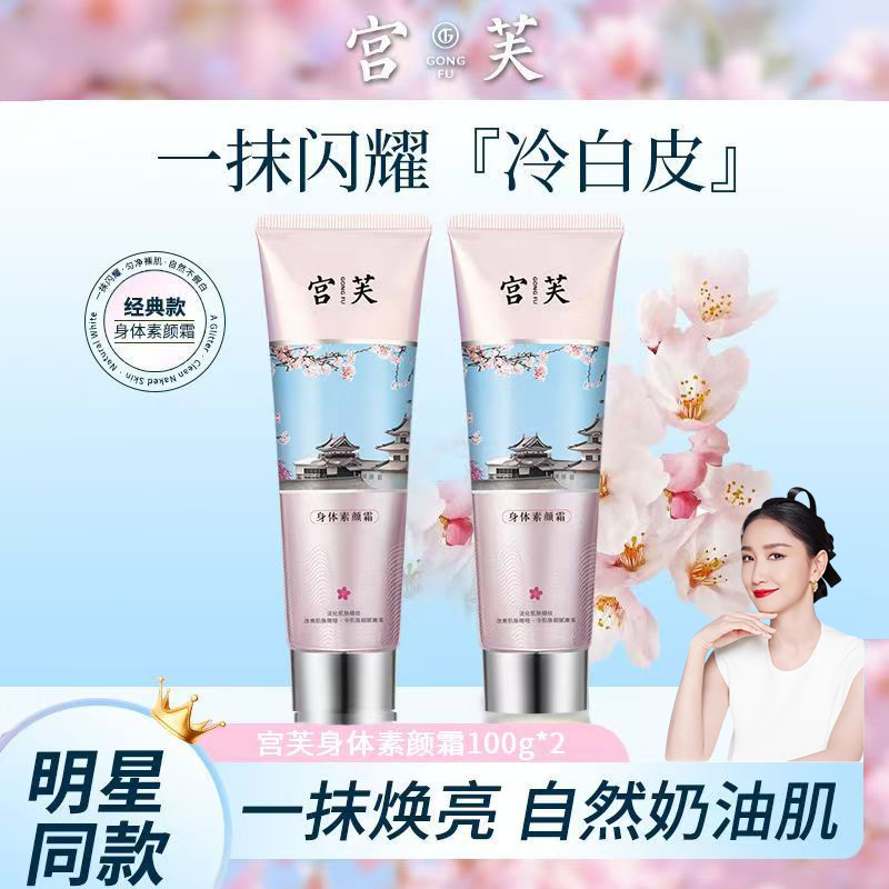 宫芙身体素颜霜100g全身保湿自然不假白防水烟酰胺滋润身体乳裸妆,美容护肤/美体/精油,身体乳/霜,淘宝优惠券,粉丝福利购,淘宝优惠卷