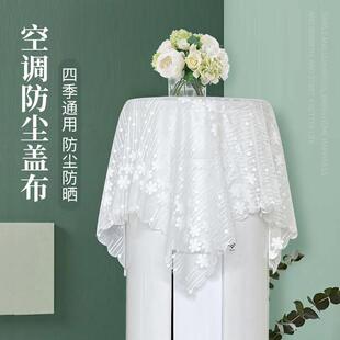 空调防尘盖巾蕾丝方形遮灰通用客厅圆柜机顶罩盖布简约 圆柱形立式