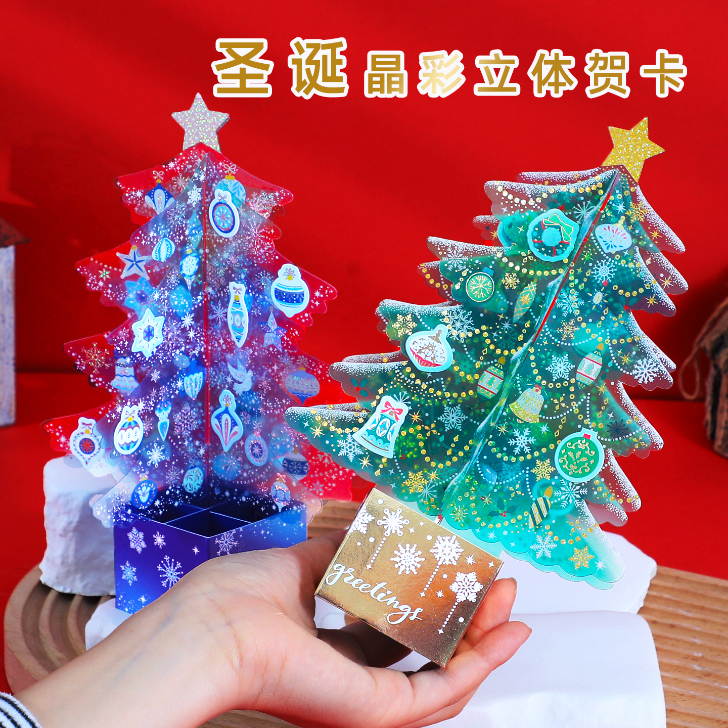 圣诞节贺卡3d立体创意圣诞礼物水晶塑料圣诞树节日祝福感恩卡