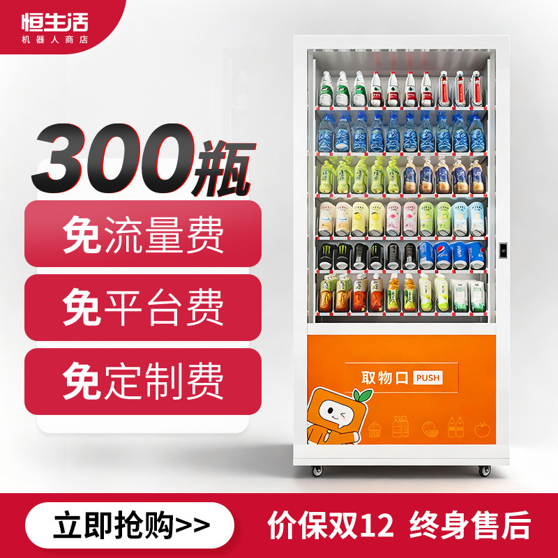 恒生活自动售货机24小时无人自助售卖机制冷零食饮料自动贩卖机