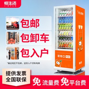 恒生活自动售货机24小时无人自助售卖机制冷零食饮料自动贩卖机