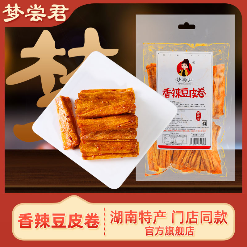 梦尝君香辣豆皮卷湖南特产豆干